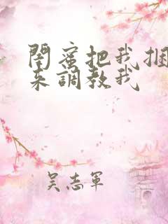 闺蜜把我捆绑起来调教我
