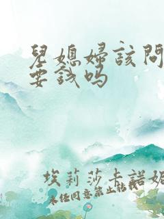 儿媳妇该问公婆要钱吗