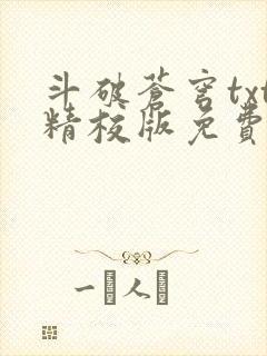 斗破苍穹txt精校版免费下载