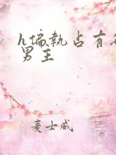 h偏执占有欲强男主
