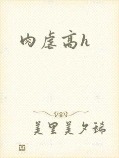 肉虐高h 肉虐高h