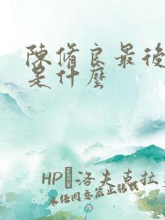 陈修良最后结局是什么