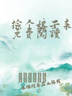 捡个娘子来种田免费阅读