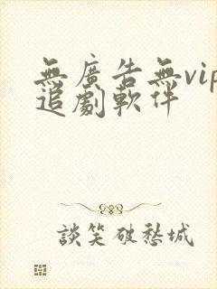 无广告无vip追剧软件
