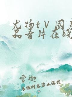 尤物tⅤ国产精品看片在线
