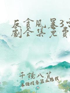 反贪风暴3电视剧全集免费观看国语