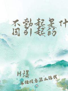 不勃起是什么原因引起的
