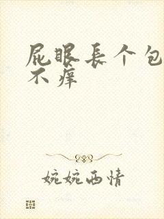 屁眼长个包不疼不痒
