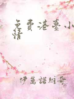 免费港台小说言情