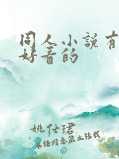 同人小说有哪些好看的