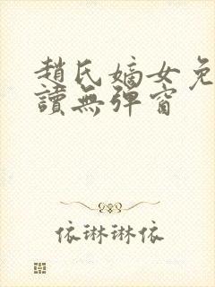 赵氏嫡女免费阅读无弹窗