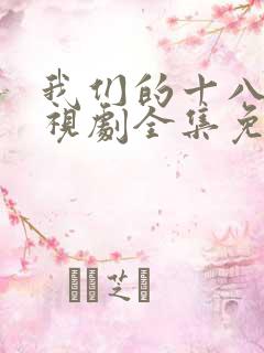 我们的十八岁电视剧全集免费观看
