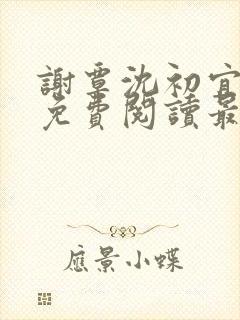 谢覃沈初宜小说免费阅读最新章节