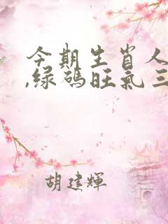 今期生肖人守财,绿码旺气三七得