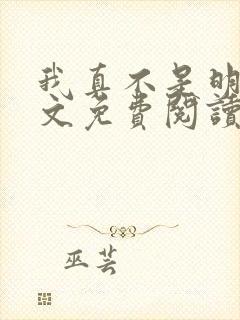 我真不是明君全文免费阅读