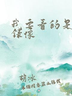 我要看的是黄色录像
