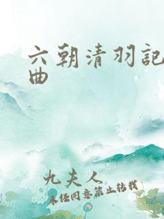 六朝清羽记三部曲 六朝清羽记三部曲