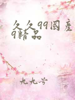 久久99国产99精品