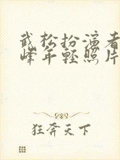 武松扮演者丁海峰年轻照片