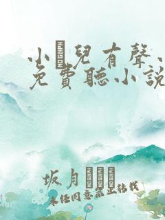 小苮儿有声小说免费听小说系列