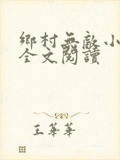 乡村无敌小医仙全文阅读