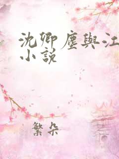 沈卿尘与江稚的小说