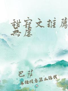 甜宠文推荐巨甜无虐