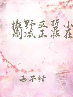 撒野巫哲小说无删减正版在线阅读