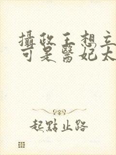 摄政王想立夫纲可是医妃太狂观看全集