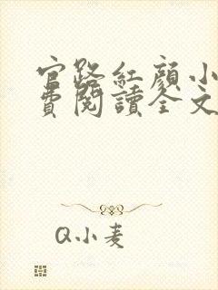 官路红颜小说免费阅读全文