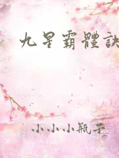 九星霸体诀: