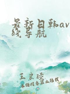 最新日韩av在线导航