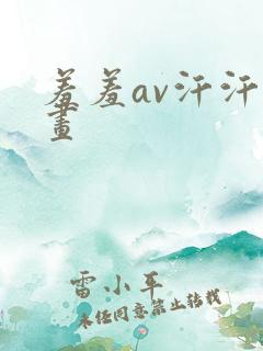 羞羞av汗汗漫画