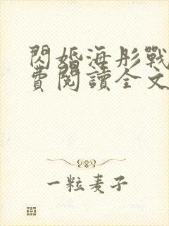 闪婚海彤战胤免费阅读全文
