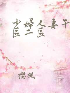 少妇人妻午夜一区二区