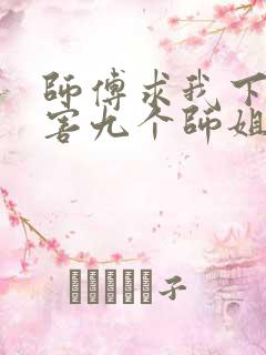 师傅求我下山祸害九个师姐短剧