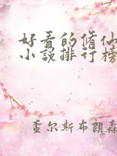 好看的修仙武侠小说排行榜完结版