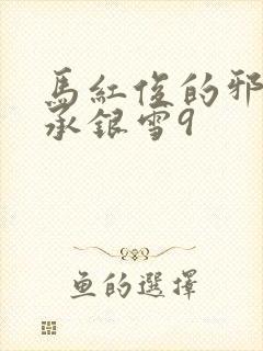 马红俊的邪神传承银雪9