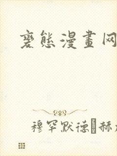变态漫画网站