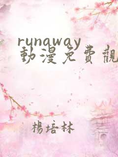 runaway动漫免费观看