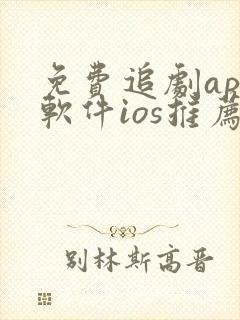 免费追剧app软件ios推荐