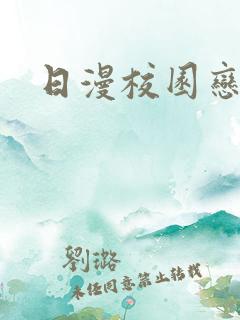 日漫校园恋爱番