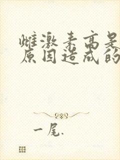 雌激素高是什么原因造成的女性