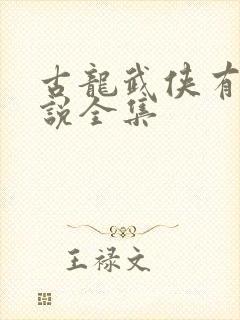 古龙武侠有声小说全集