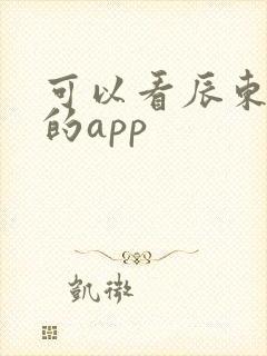 可以看辰东小说的app