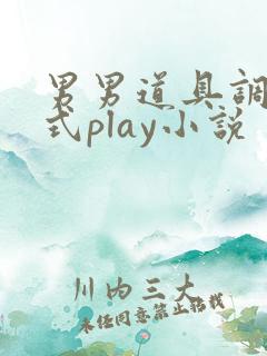 男男道具调教花式play小说