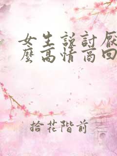 女生说讨厌你怎么高情商回复