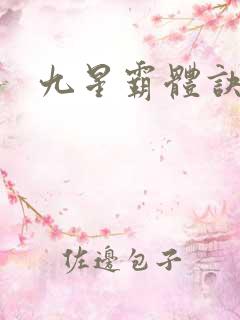 九星霸体诀修为