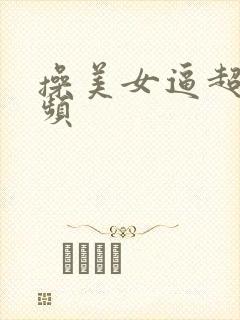操美女逼超级视频