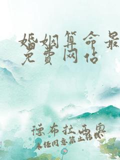 婚姻算命最准的免费网站